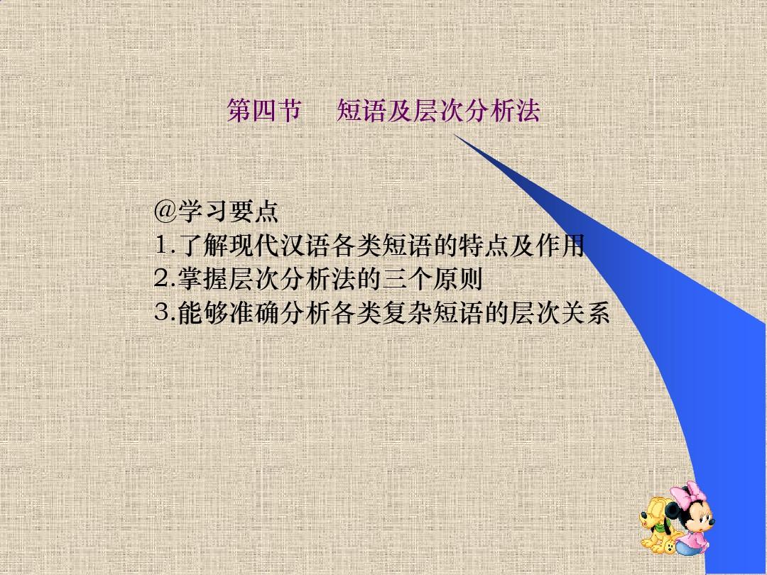 短语及层次分析法@学习要点了解现代汉语各类短语