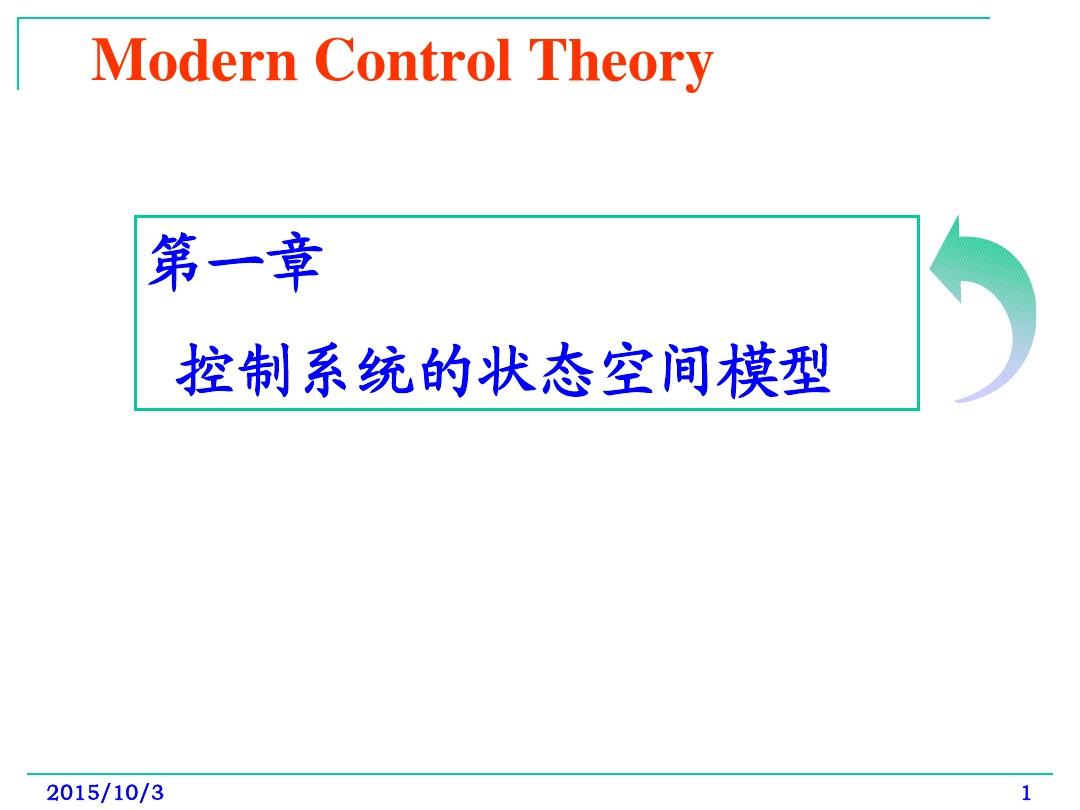 第1章控制系统的状态空间模型