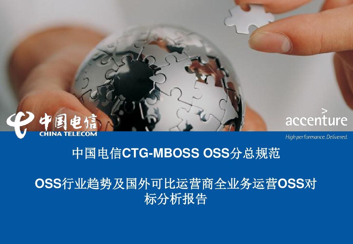 中国电信ctg-mboss oss分总规范