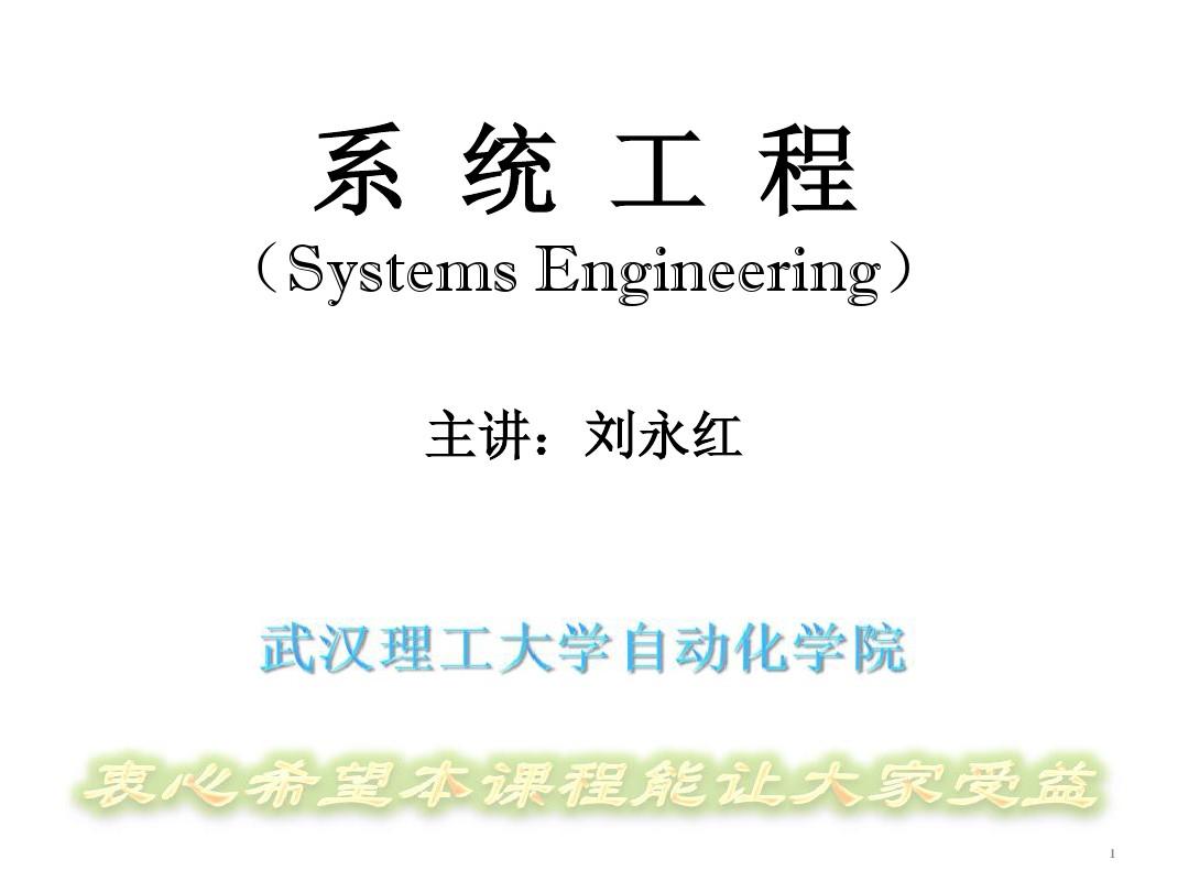 系统工程-课件-刘永红20101210