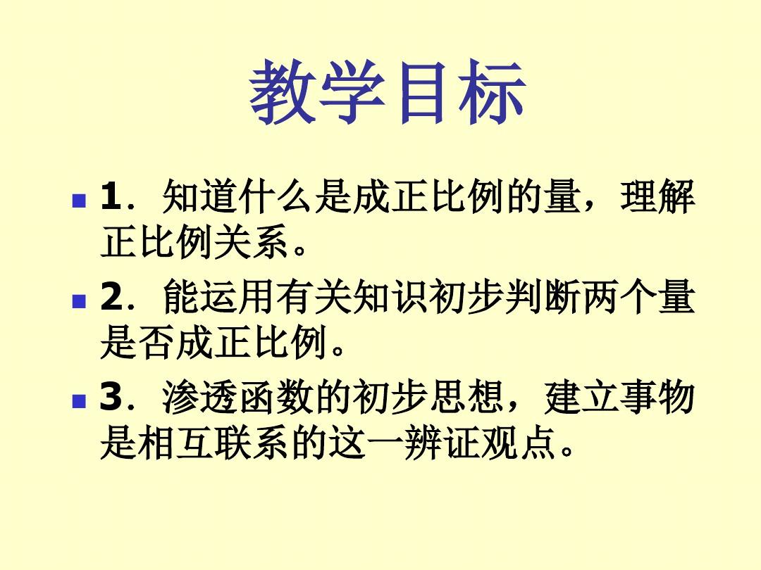 北京版数学六年级下册《正比例的意义》课件 之一2013