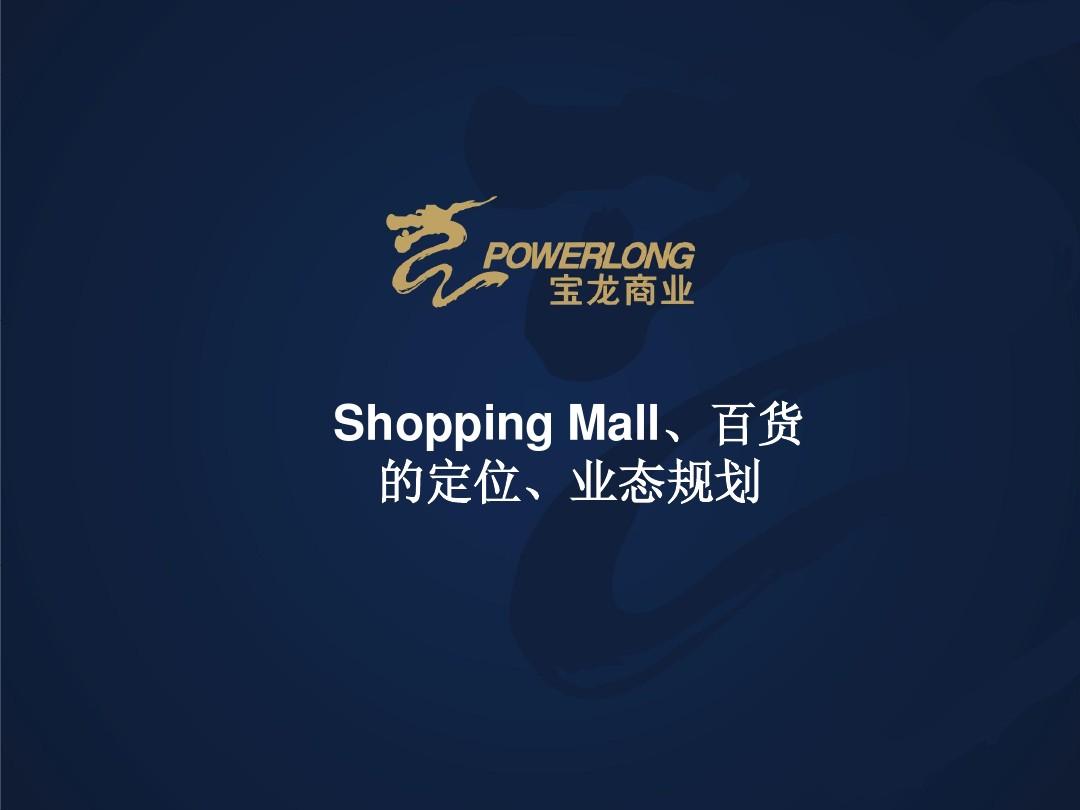 ShoppingMall及百货的定位和业态