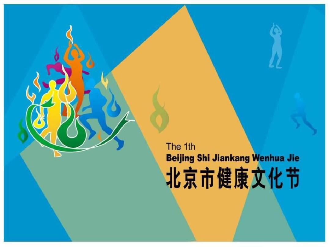 北京健康文化节策划方案