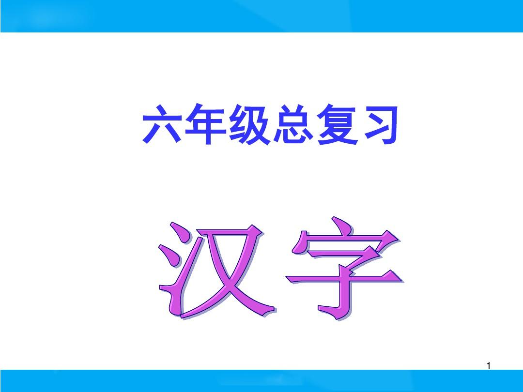 【精选】小升初语文总复习课件 - 汉字 精品课件