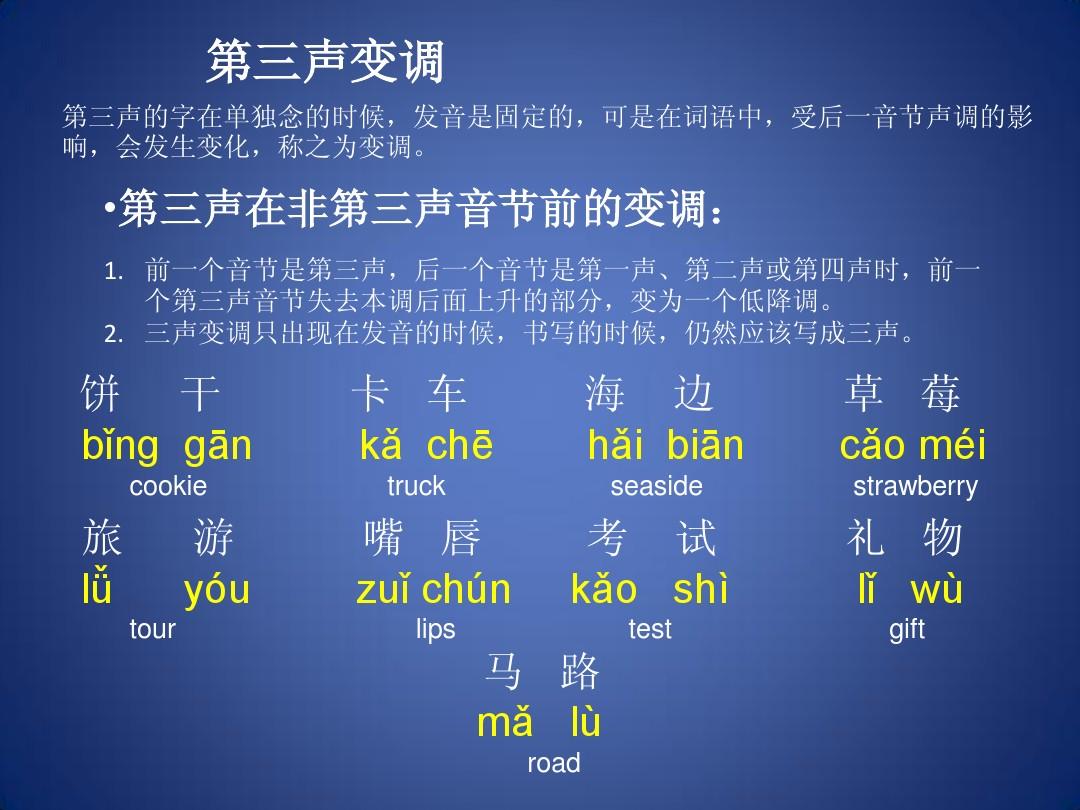 对外汉语教学：(拼音)第三声的变调