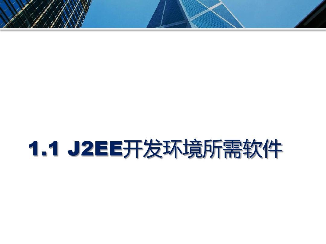 J2EE课件1