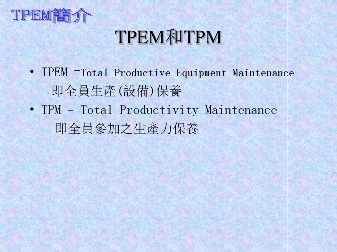 TPEM全员生产设备保养(员工部分)