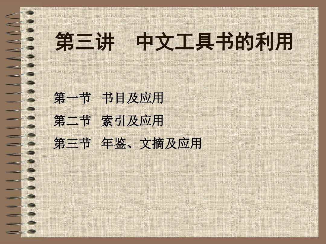 第三讲 中文工具书的利用