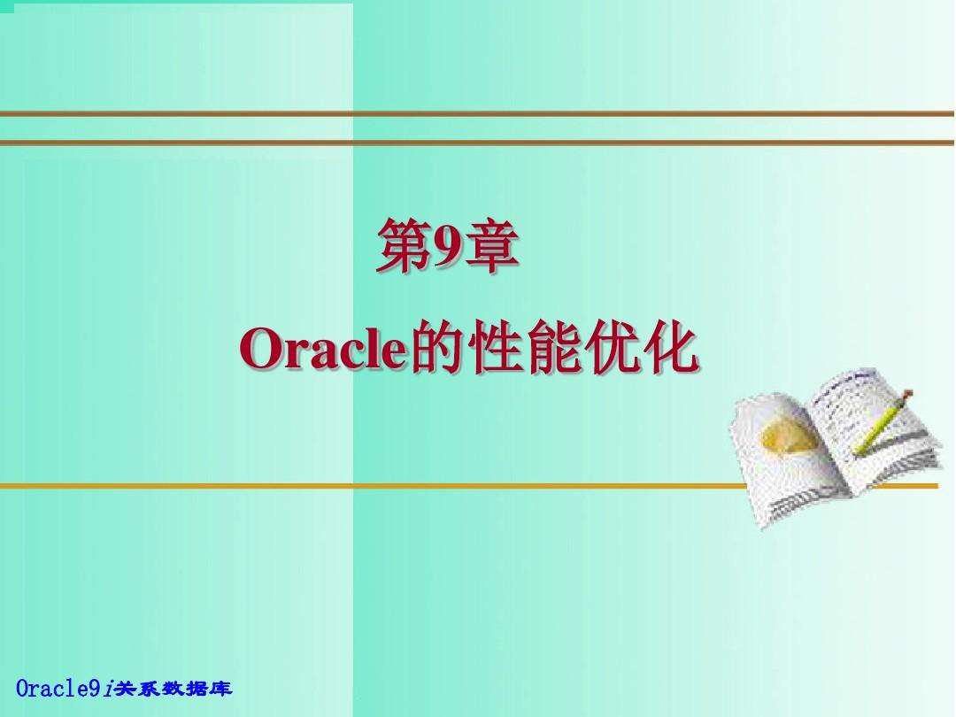 Oracle9i关系数据库实用教程 (9)