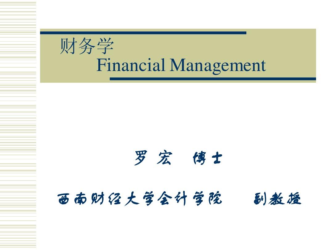 西南财经大学本科课件-《财务管理》-第一章财务管理概论