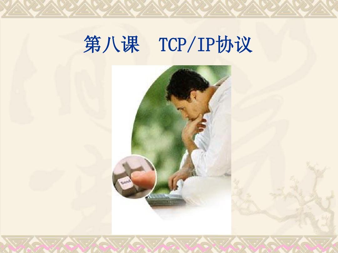 第八课TCPIP协议