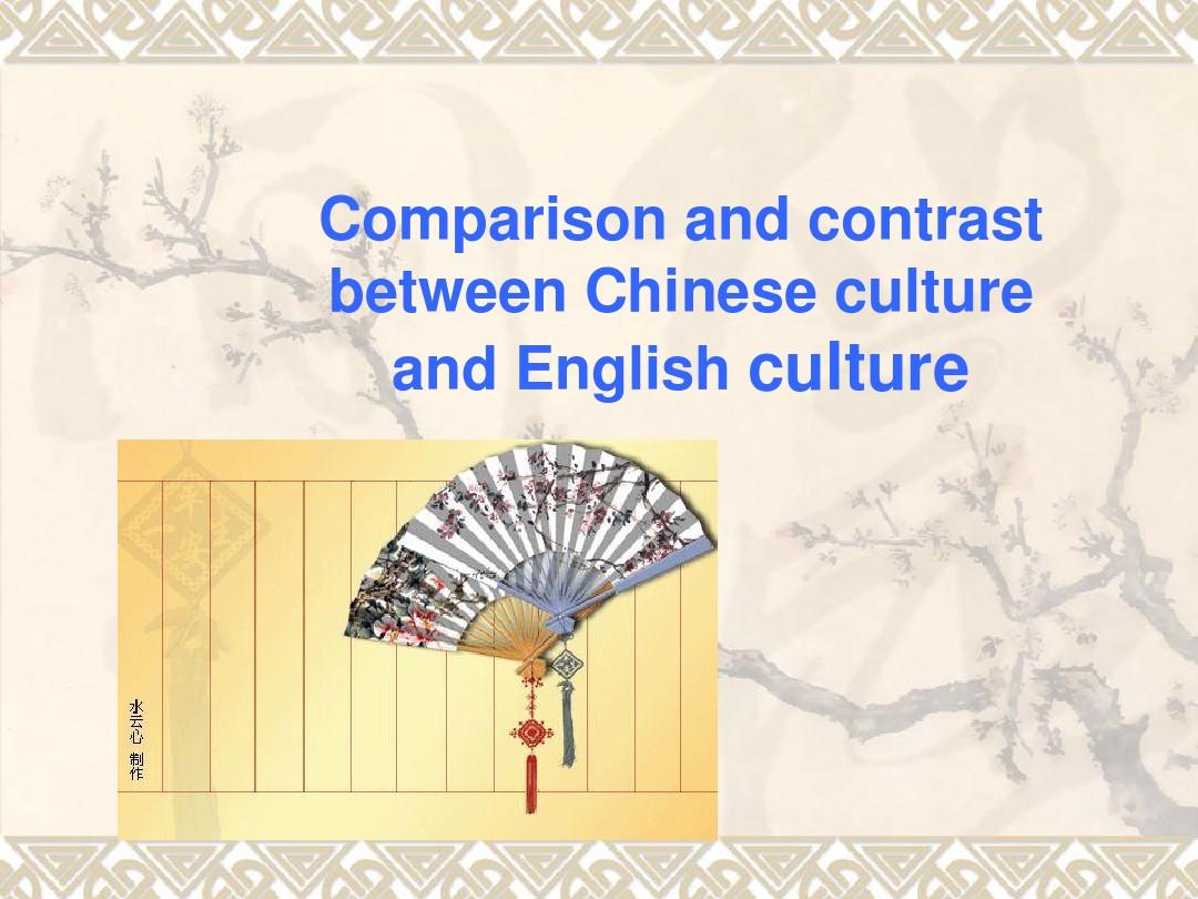 Comparison and contrast between Chinese culture and English culture