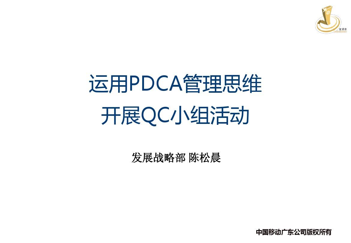 运用PDCA管理思维开展QC小组活动-讲义PPT