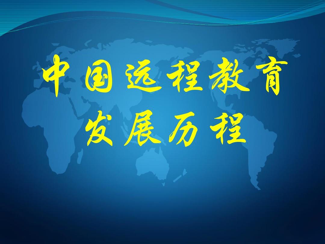 中国远程教育发展历程