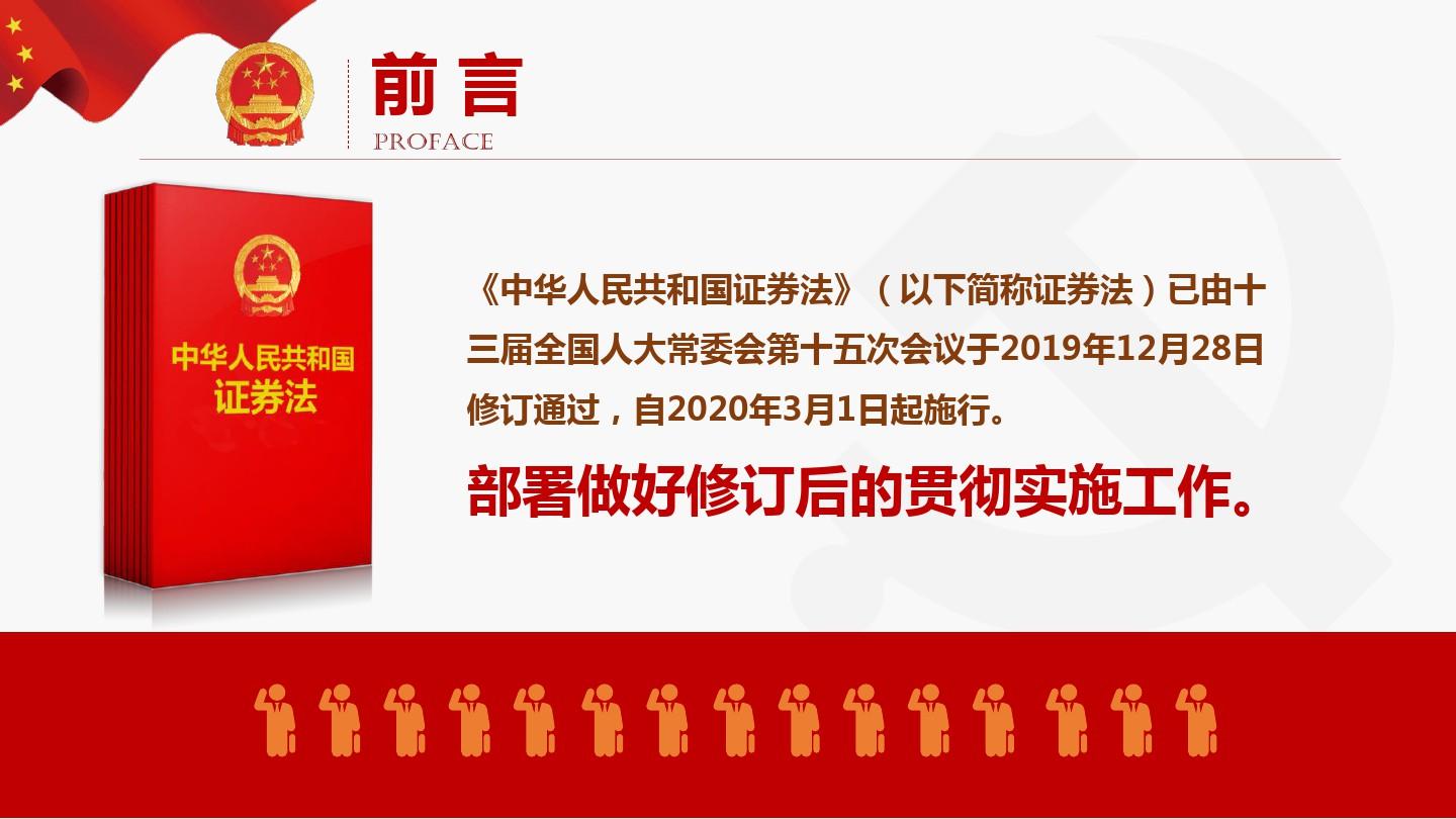 【课件】《中华人民共和国证券法》解读 ppt