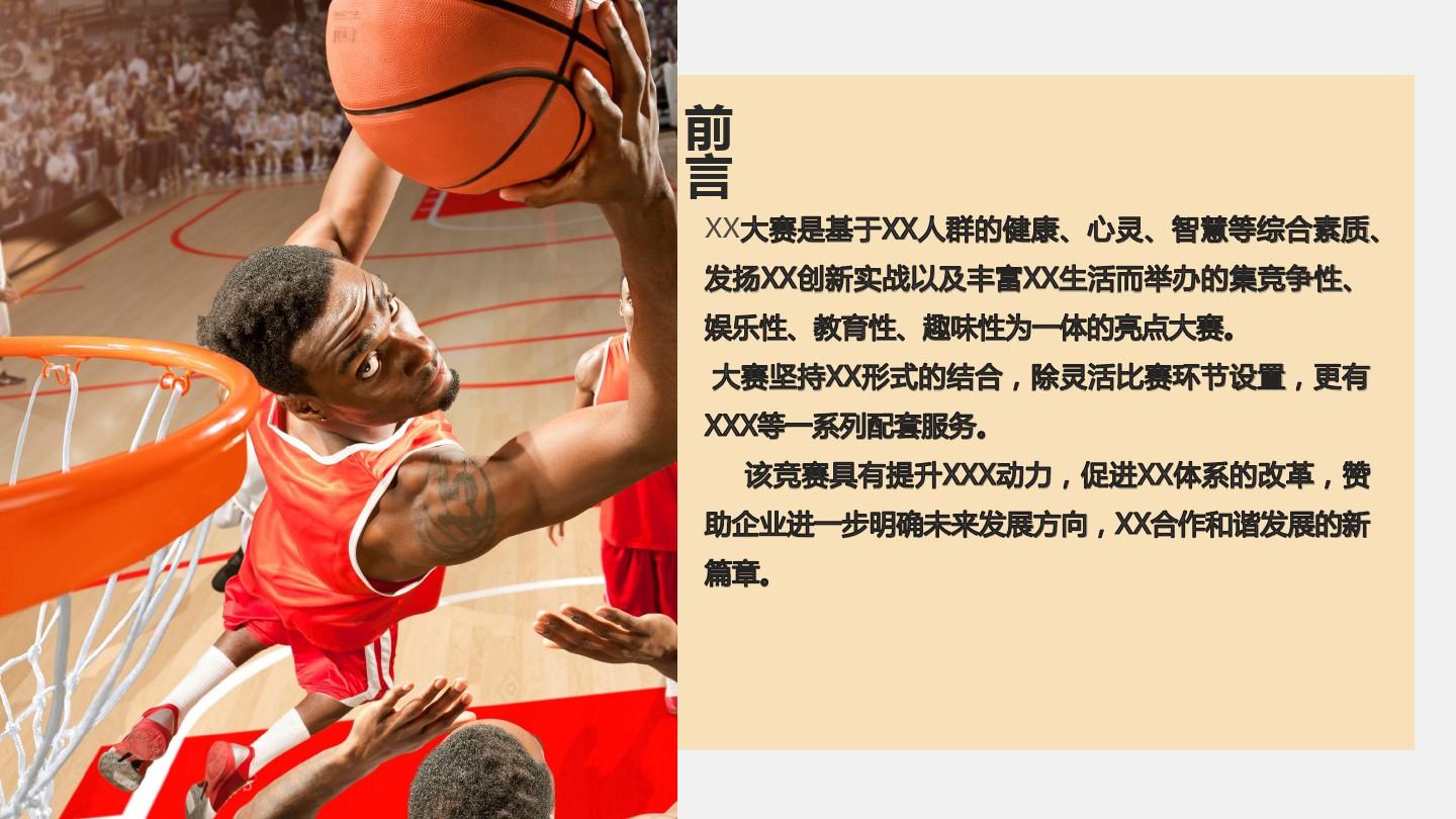 篮球比赛活动策划方案PPT模板