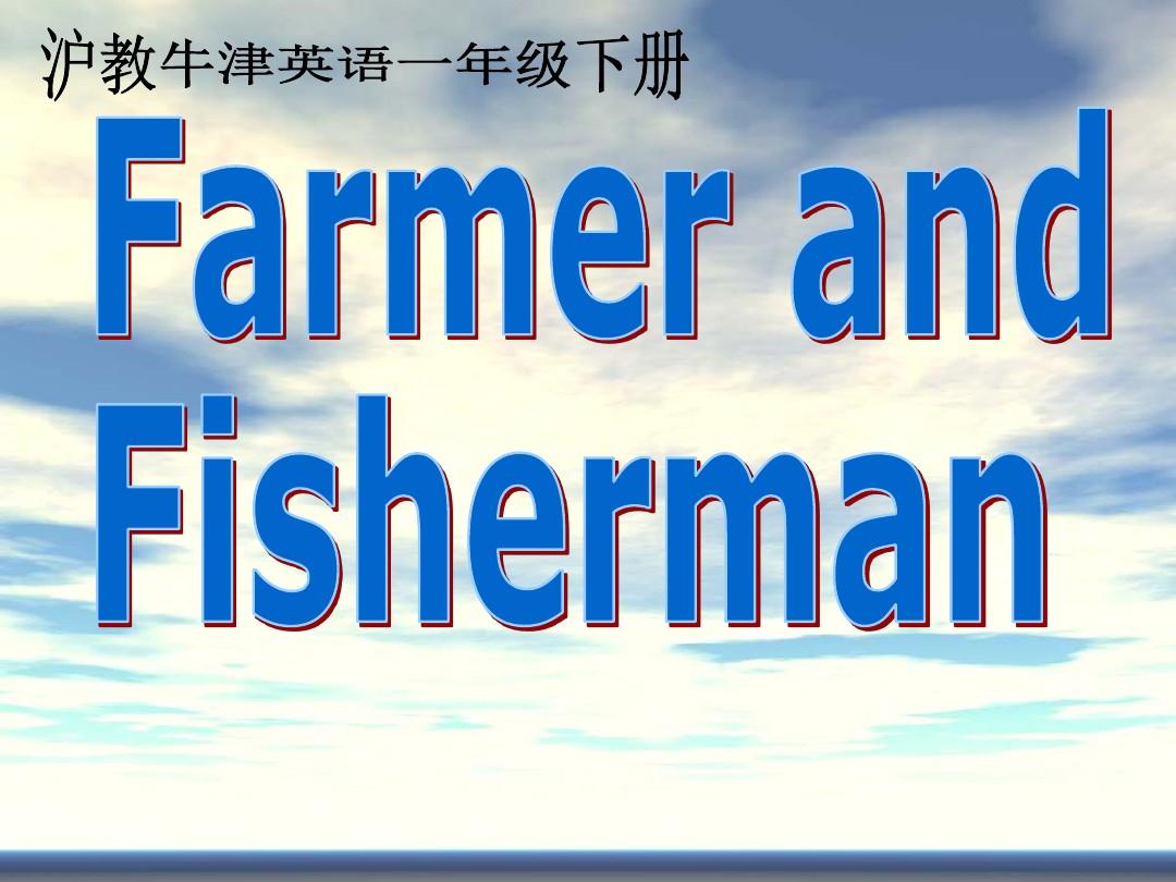 牛津沪教一年级英语下册《unit 6 farmer and fisherman》课件