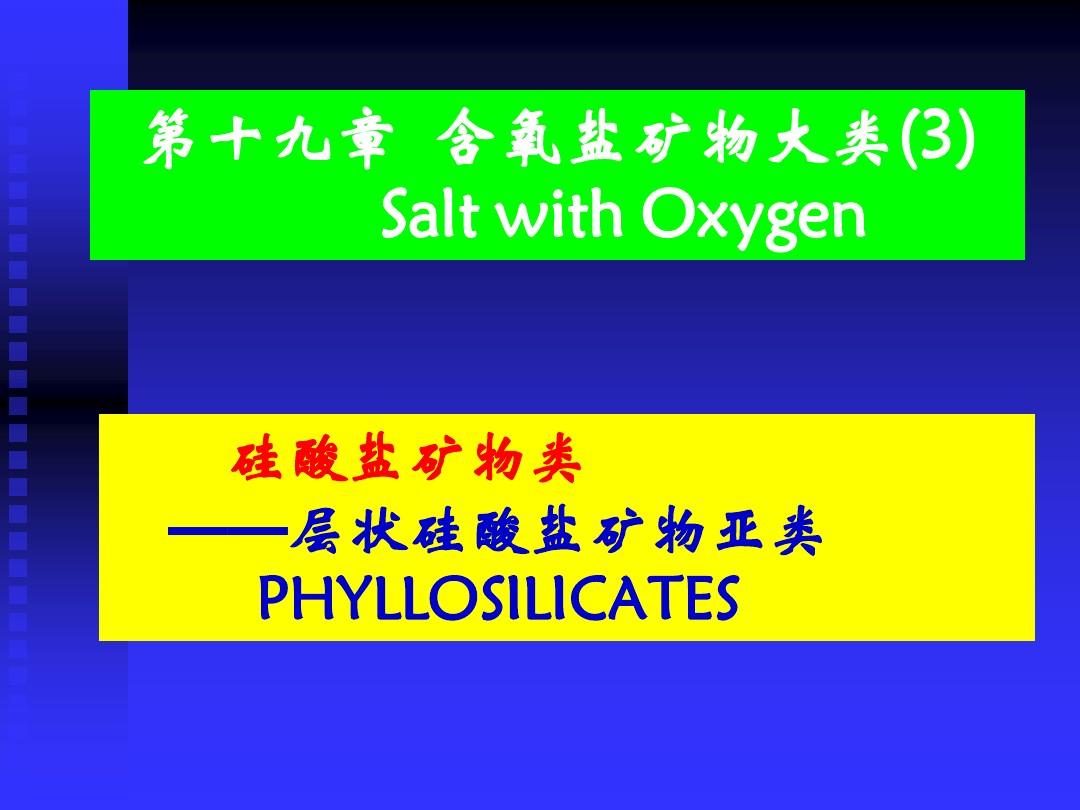 第十八讲   第19章 含氧盐(3)：层状硅酸盐