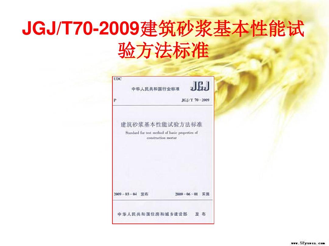 JGJT70-2009建筑砂浆基本性能试验方法标准(东锦内部培训)课件