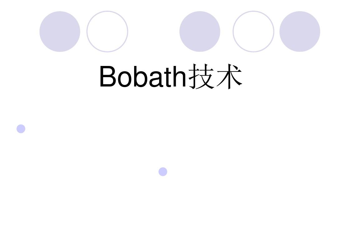 Bobath技术