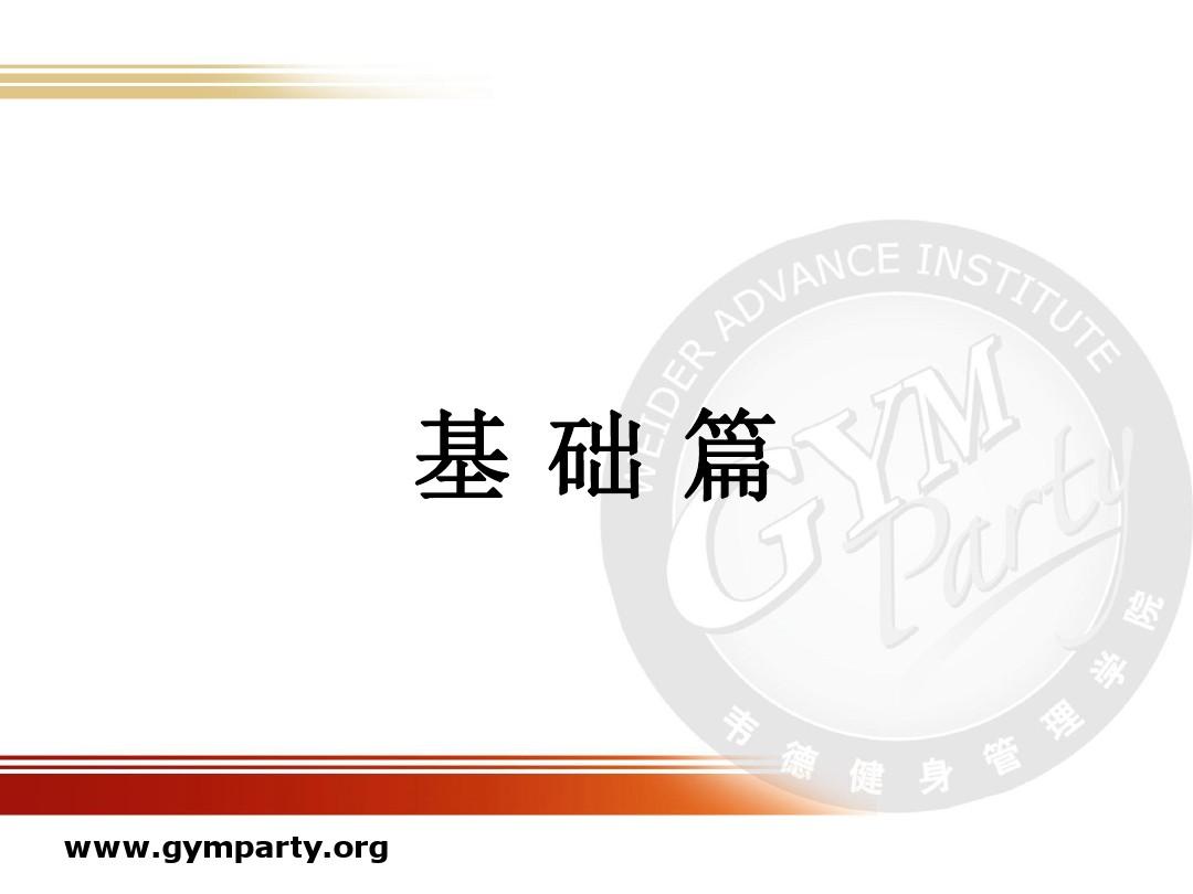健身教练国家职业资格认证2.基础解剖资料