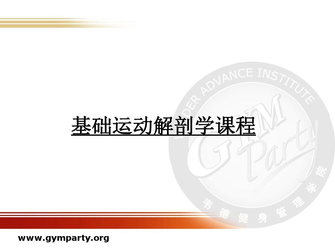 健身教练国家职业资格认证2.基础解剖资料