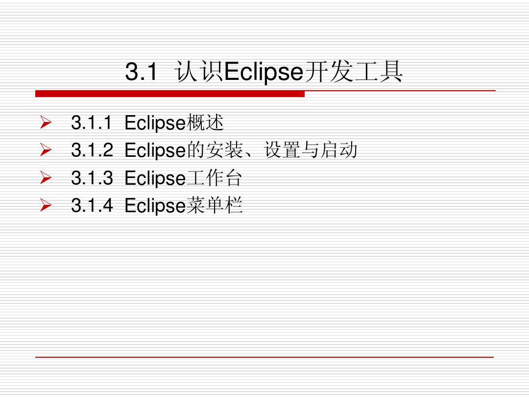 第3章 最流行的Java开发工具──Eclipse