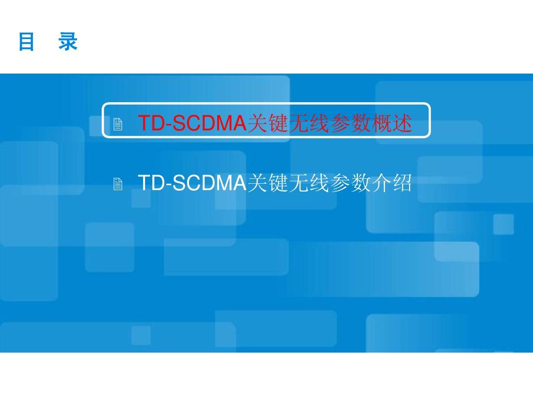 TD-SCDMA 无线参数介绍