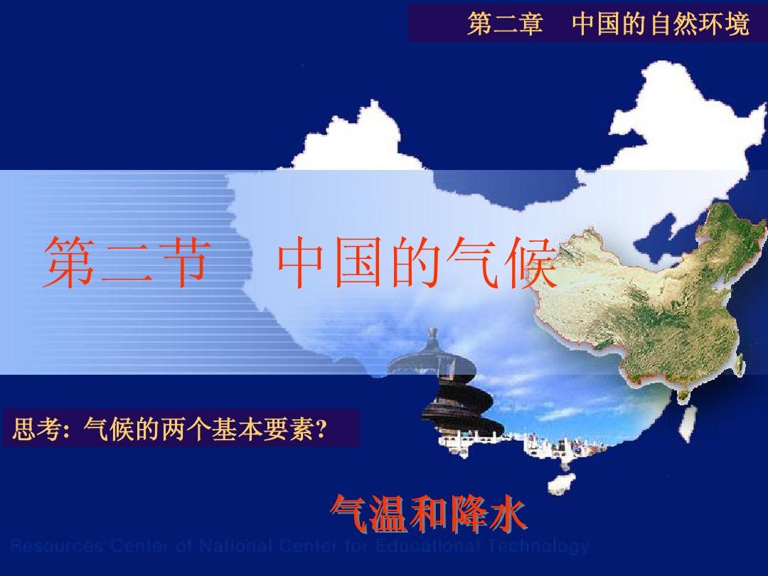 (大阳中学)湘教版地理八年级上册第二章第二节中国的气候第一课时课件