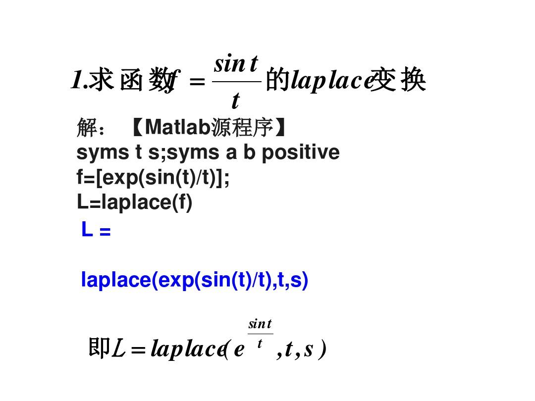 MATLAB求Laplace变换及逆变换和应用.