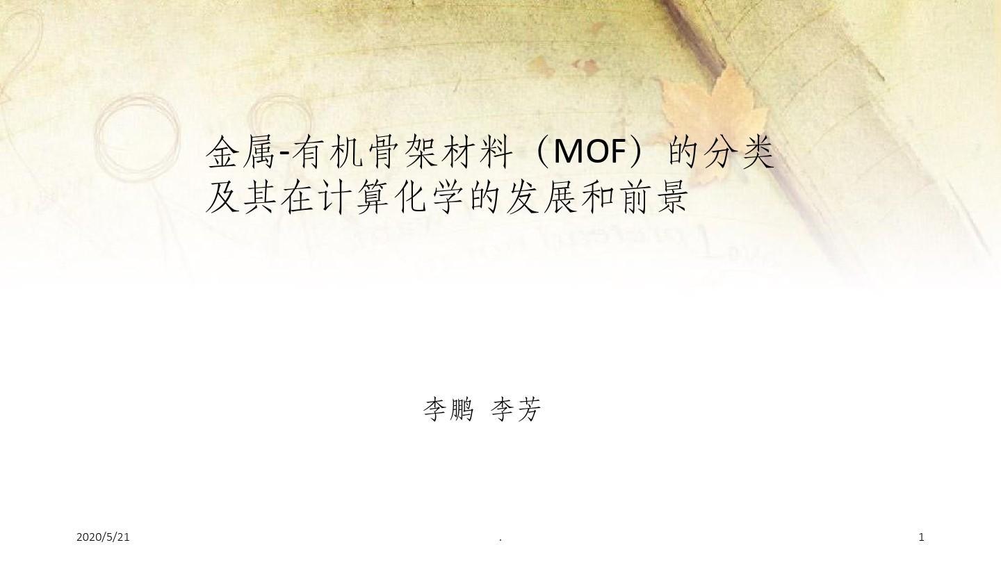 金属-有机骨架材料(MOF)的分类