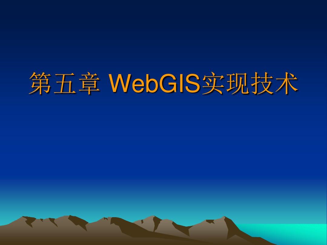 WebGIS实现技术