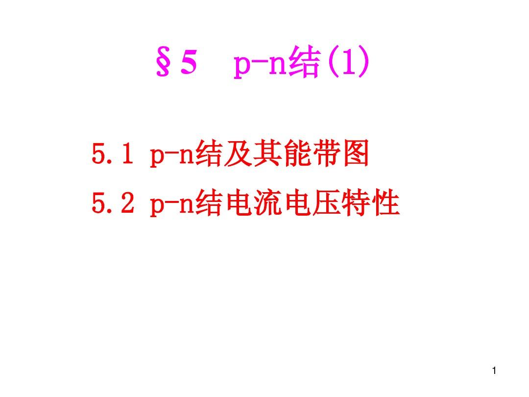 L5-p-n结(1)