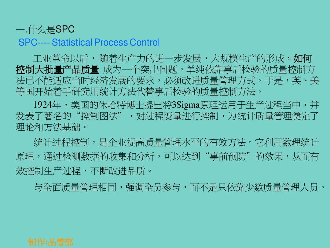 SPC统计制程控制