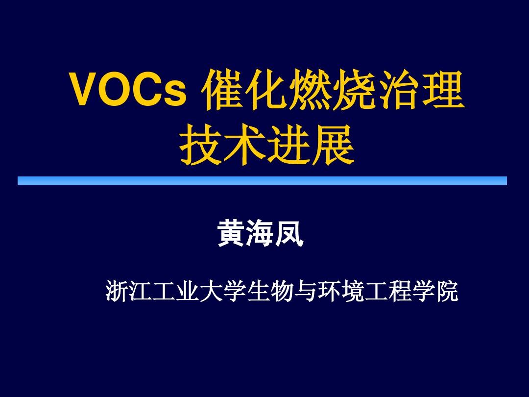 新VOCs催化燃烧治理技术进展2011[1].10.20