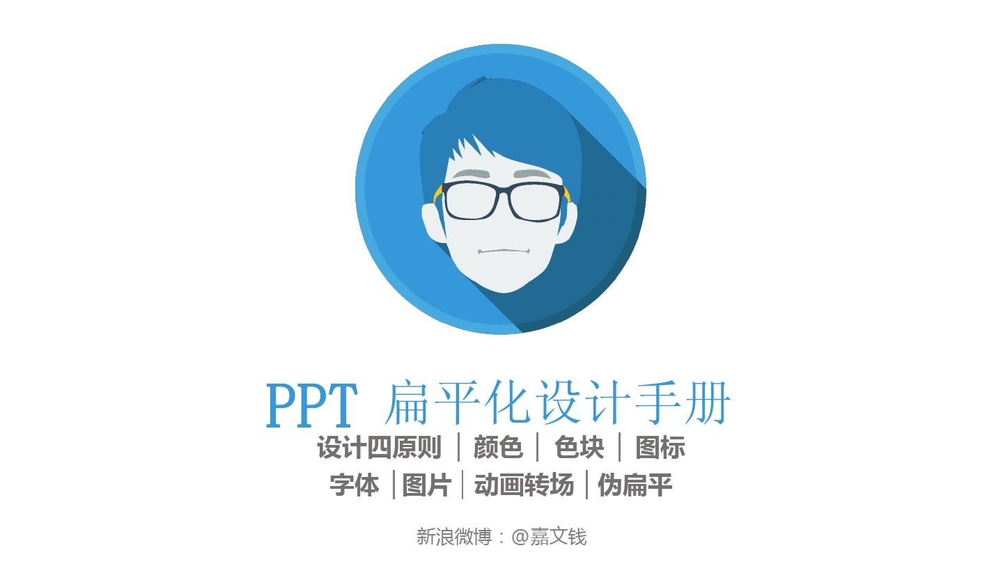 PPT——扁平化设计手册