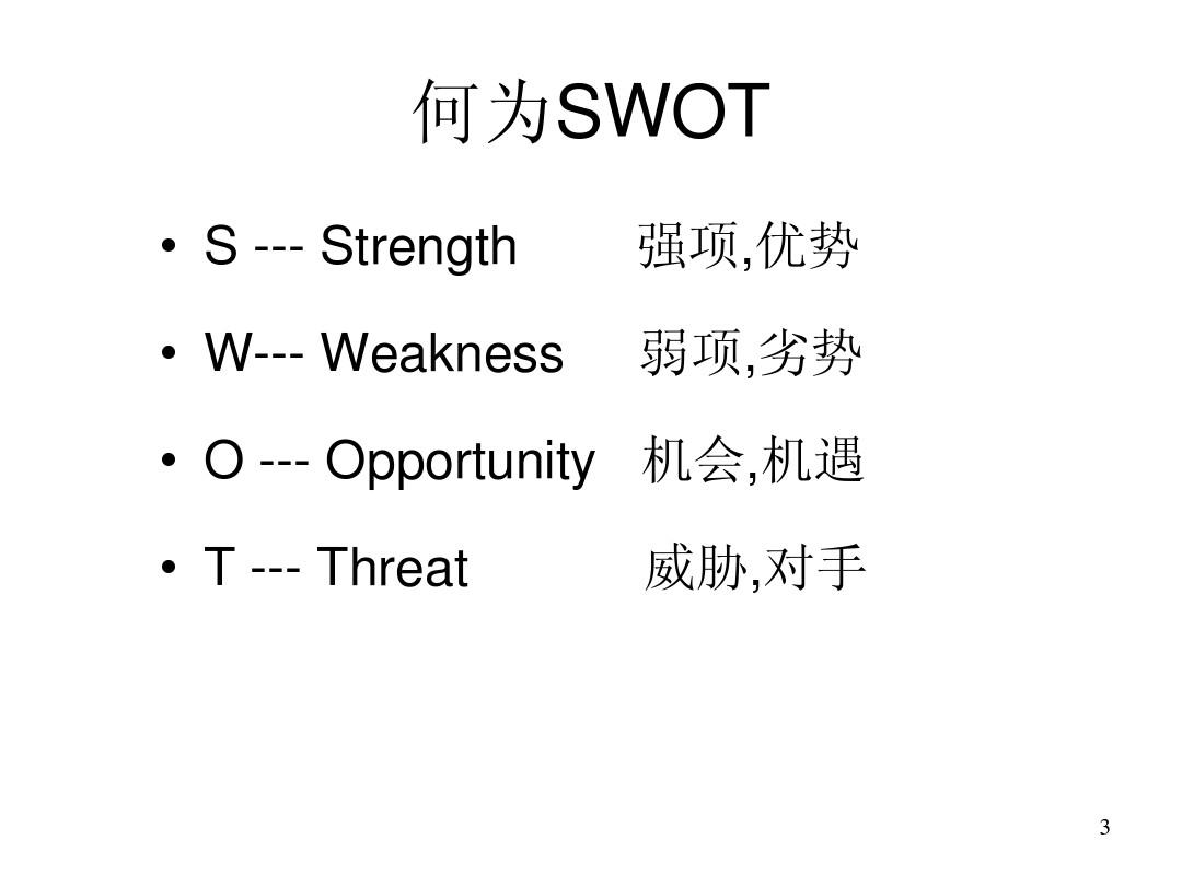 个人SWOT分析方法详细介绍
