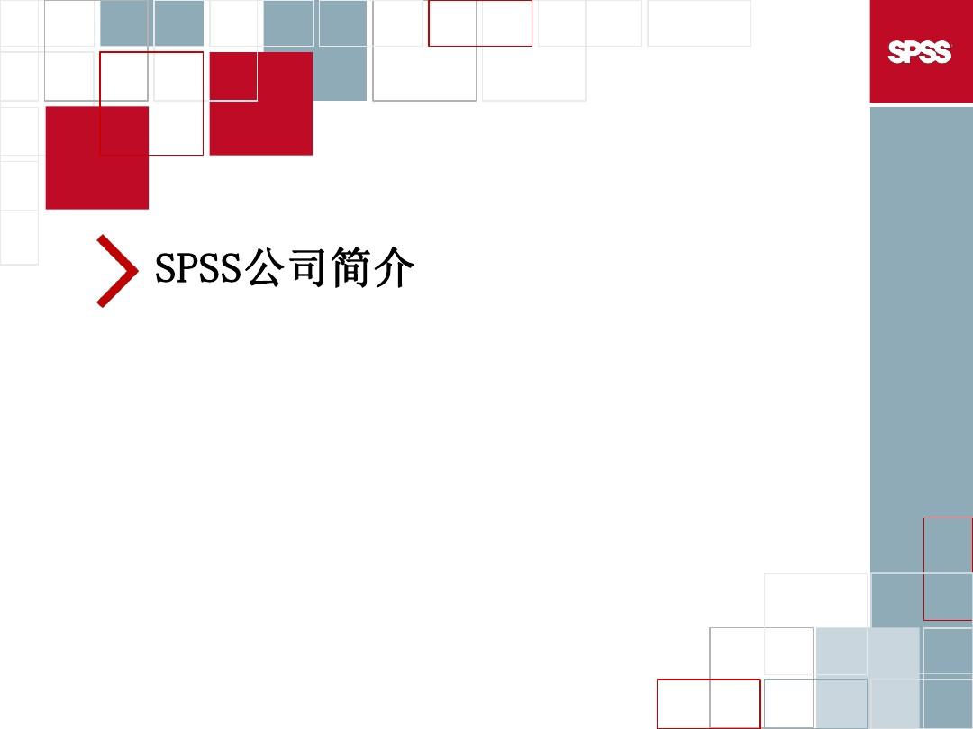 SPSS企业级预测分析金融解决方案