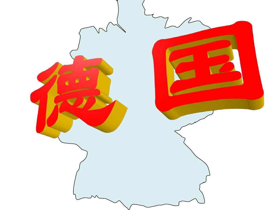 区域地理：德国