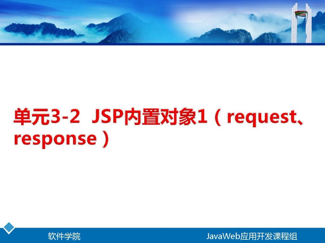 单元3-2  JSP内置对象1(request、response)