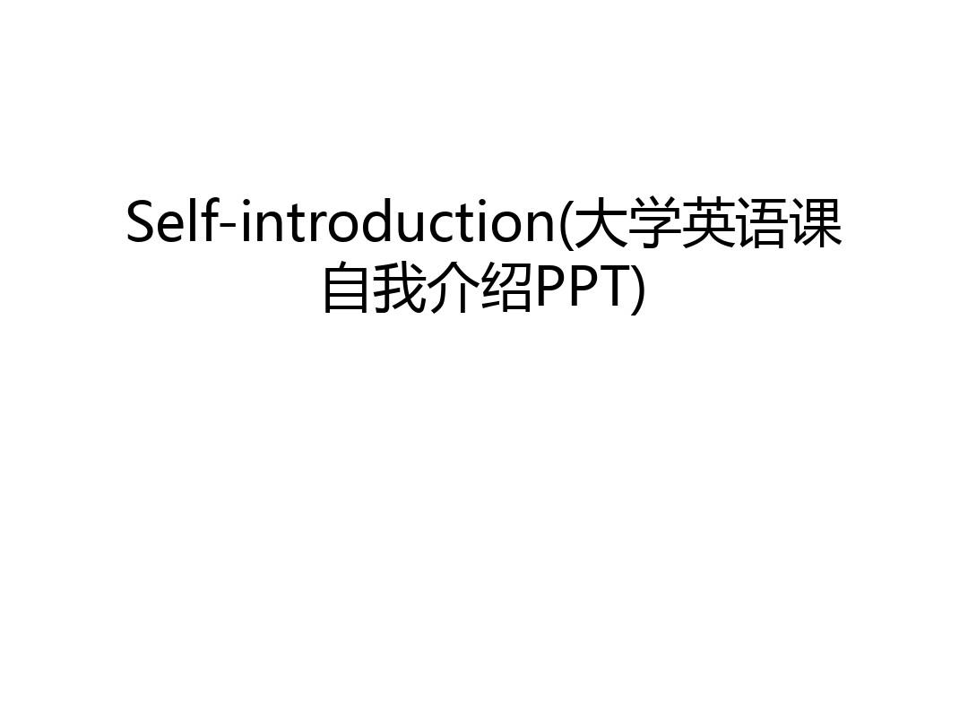 Self-introduction(大学英语课自我介绍PPT)上课讲义