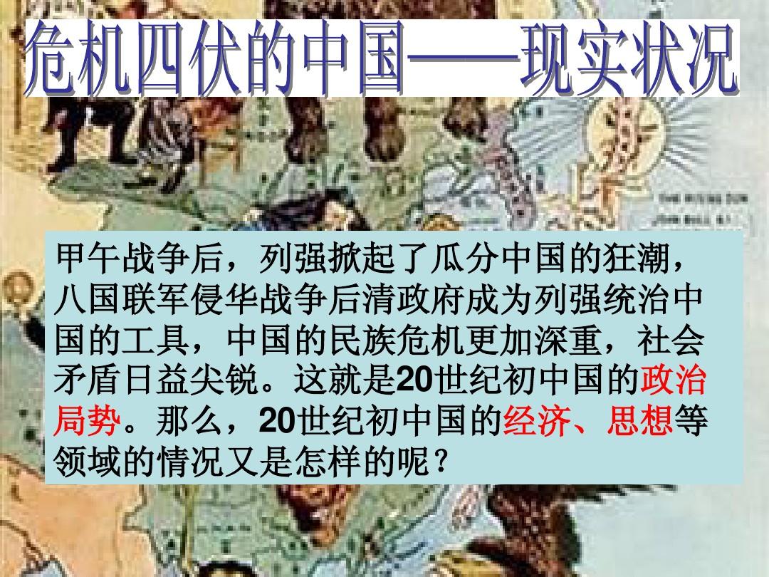 2.1.120世纪初的中国局势(新人教版)