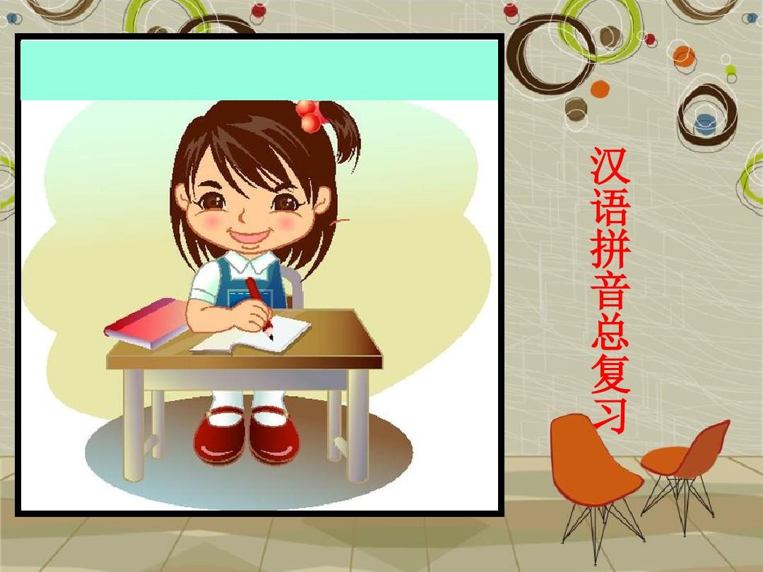 小学语文汉语拼音总复习全套课件