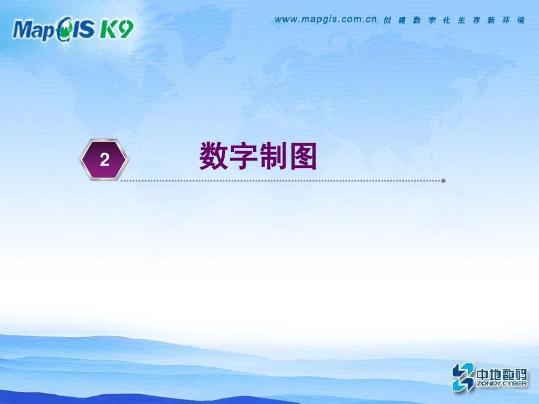 MapGis K9培训(地图编辑器)
