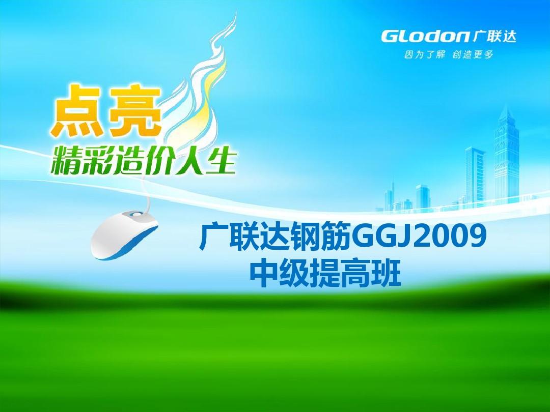 GGJ2009钢筋中级实战课件3.11
