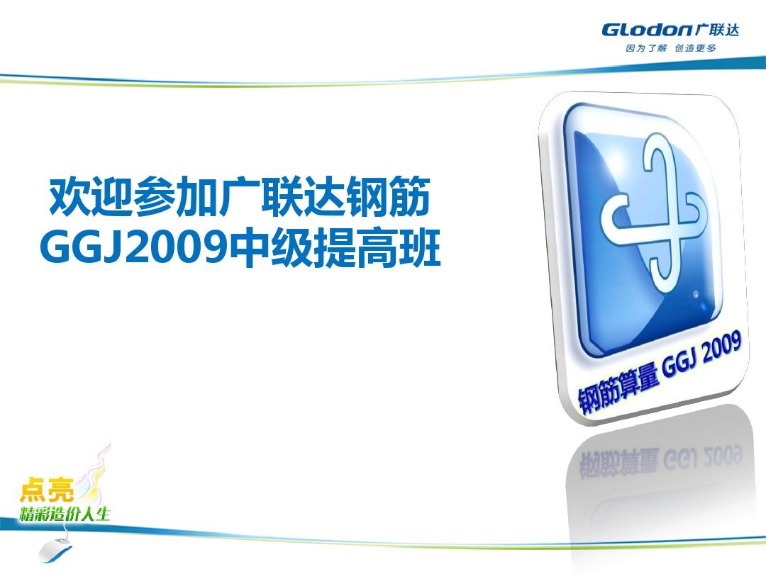 GGJ2009钢筋中级实战课件3.11