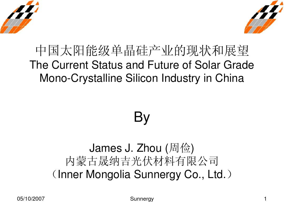 中国太阳能级单晶硅产业的现状和发展