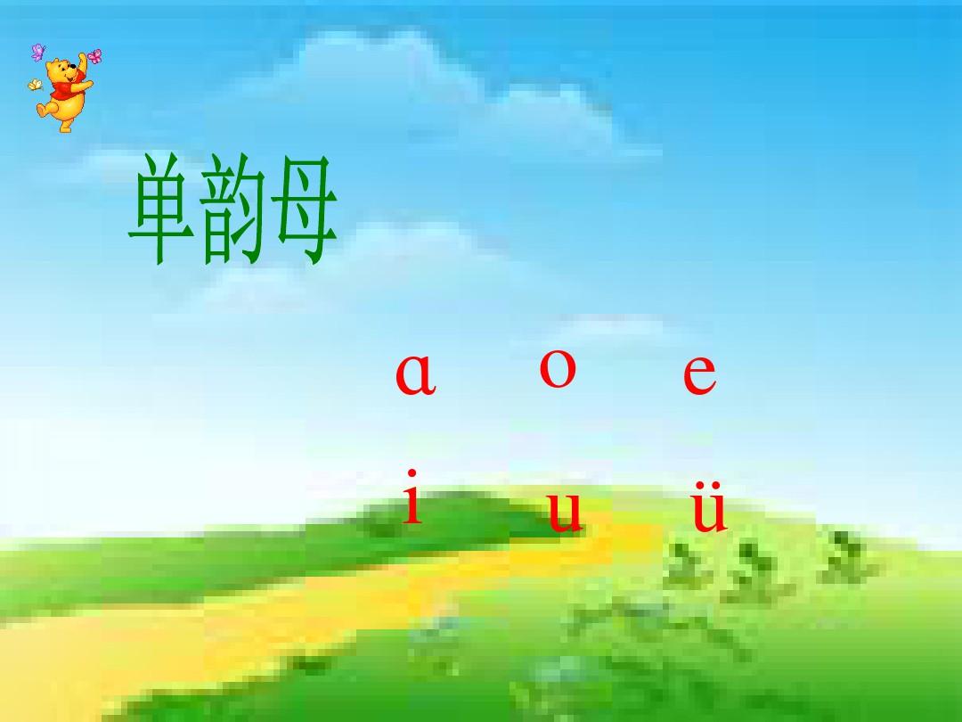 拼音课件aoeiu