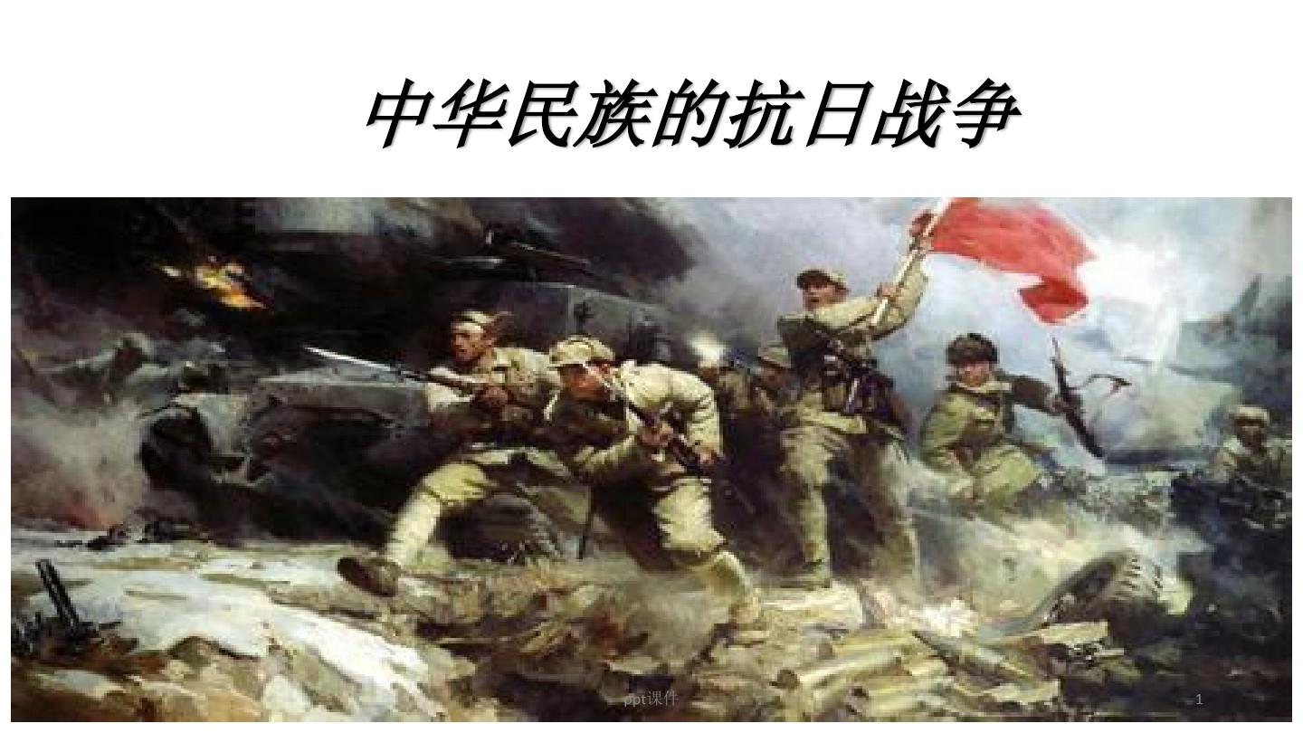 中国抗日战争  ppt课件