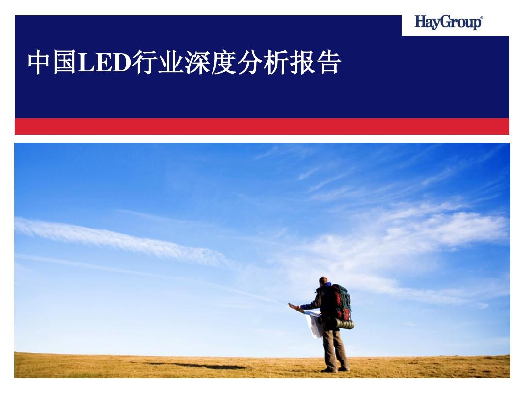 2011年中国LED行业分析报告—合益